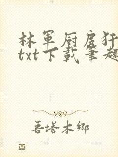 林军厨房犴妈妈txt下载笔趣阁封面