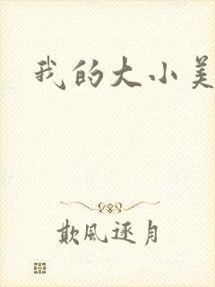我的大小美女花
