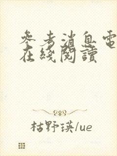 参考消息电子版在线阅读