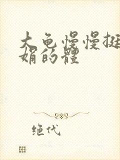 大龟慢慢挺进张娟的体