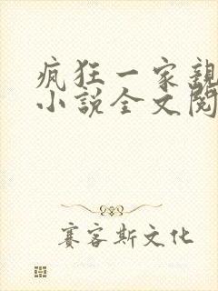 疯狂一家亲陈雪小说全文阅读