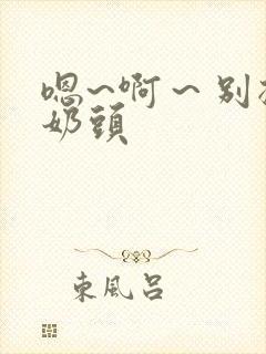 嗯~啊～别揉我奶头