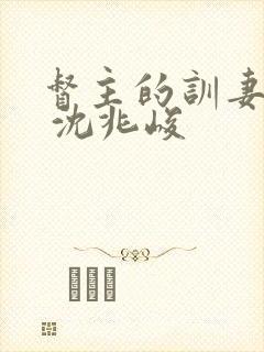 督主的训妻日常 沈兆峻