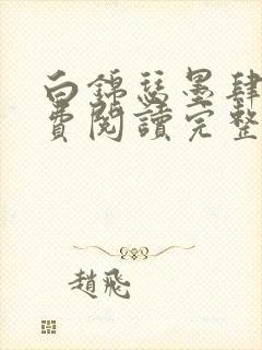 白锦瑟墨肆年免费阅读完整版小说