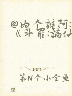 @内个谁阿: 《斗罗:谪仙临尘,酒剑弑神》封面