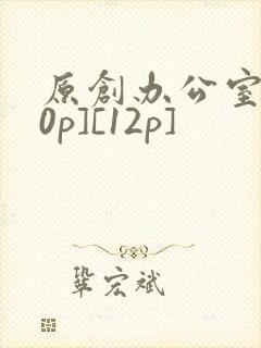 原创办公室[50p][12p]