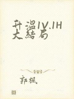 升温1V.1H大结局