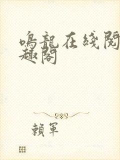 鸣龙在线阅读笔趣阁