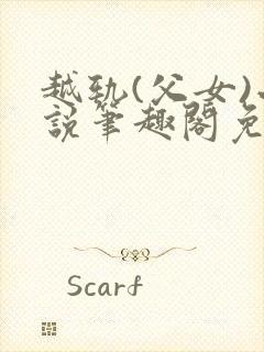 越轨(父女)小说笔趣阁免费阅读