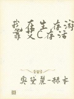 我在生存游戏里靠艾C存活