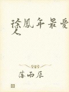 徐凤年最爱的女人封面