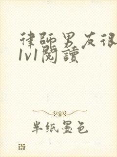 律师男友很难撩1v1阅读封面