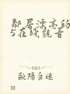 邻居漂亮的妻子5在线观看