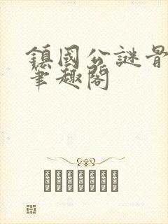 镇国公谜骨生香笔趣阁