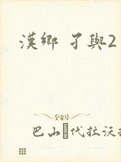 汉乡 孑与2