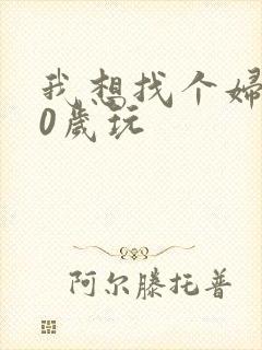 我想找个妇女50岁玩封面