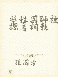 双性国师被皇帝摁着调教