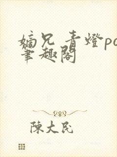 嫡兄 青灯po笔趣阁