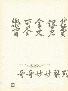 乐可金银花无弹窗全文免费阅读