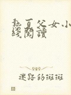 热夏父女小说在线阅读封面