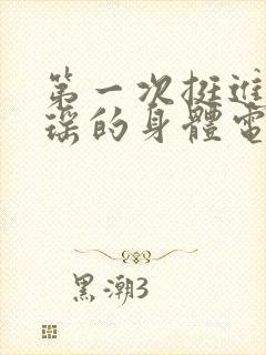 第一次挺进苏雨瑶的身体电影