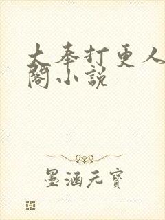 大奉打更人笔趣阁小说