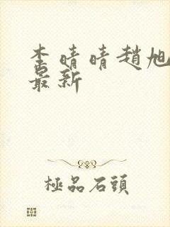 李晴晴赵旭全文最新