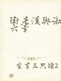 卫老汉与淑蓉第六章