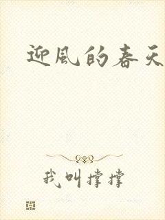 迎风的春天