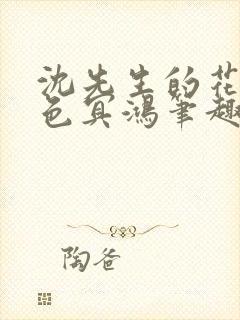 沈先生的花式霁色冥鸿笔趣阁封面