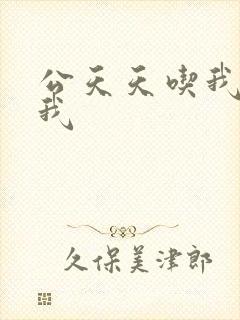 公天天吃我奶躁我