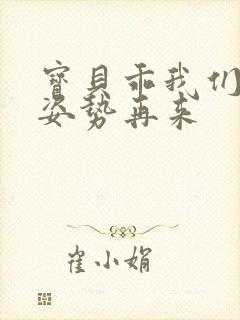 宝贝乖我们换个姿势再来