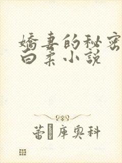 娇妻的秘密王平白柔小说