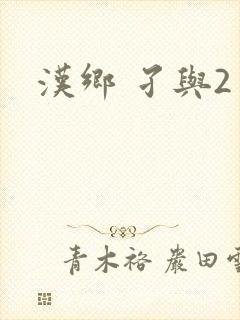 汉乡 孑与2