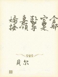 娇妻卧室含辱迎接领导是哪部电影