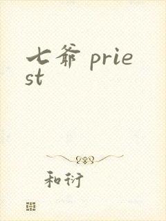 七爷 priest