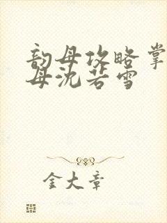 韵母攻略掌中美母沈若雪