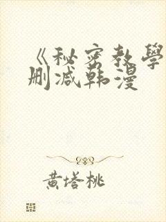 《秘密教学》无删减韩漫