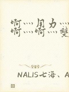 啊灬用力灬啊灬啊灬啊灬双男主