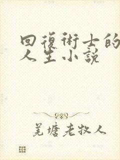 回复术士的重启人生小说