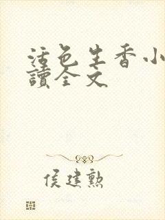 活色生香小说阅读全文