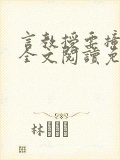 言教授要撞坏了全文阅读免费