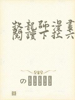 牧龙师漫画免费阅读下拉六漫画