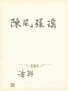 陈风张瑶