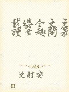 戴缨全文免费阅读笔趣阁最新章节更