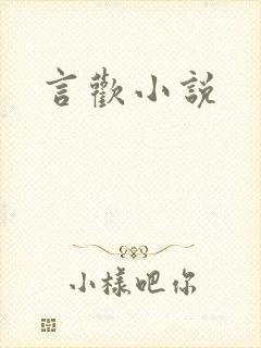 言欢小说