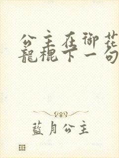 公主在御花园吃龙棍下一句