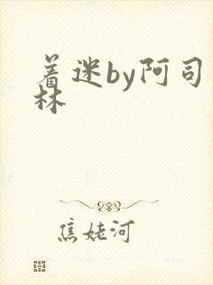 着迷by阿司匹林