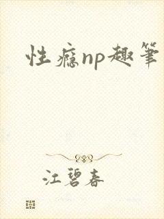 性瘾np趣笔阁