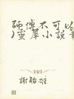 师傅不可以(限)灵犀小说笔趣阁